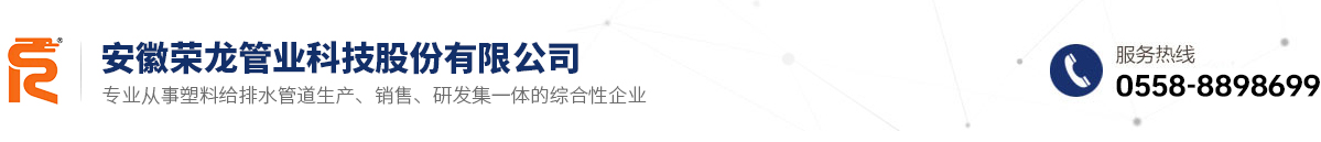 安徽榮龍管業(yè)科技股份有限公司